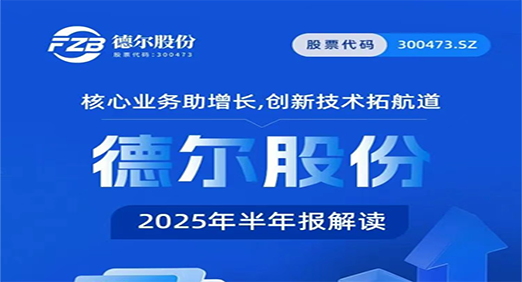 核心业务助增长，创新技术拓航道——Z6尊龙凯时股份2025年半年报解读